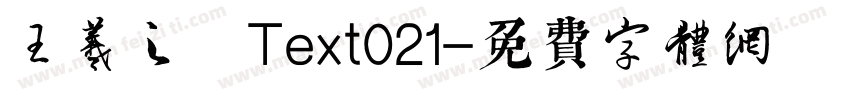王羲之 Text021字体转换